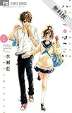 ハチミツにはつこい（１）【期間限定　無料お試し版】 (フラワーコミックス)