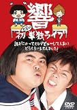響 初お笑い単独ライブ 調子にのってCDデビューしてしまいどうもすいませんでした! [DVD]
