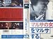 マルサの女をマルサする [VHS]
