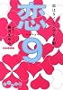 恋9 恋はタイミングが9割 (だいわ文庫)