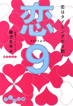Cover image : 恋9 恋はタイミングが9割 (だいわ文庫)