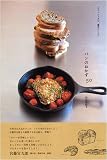 パンのおかず50―カフェ ユッカの“魔法のレシピ”