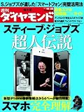 週刊 ダイヤモンド 2011年 10/22号 [雑誌]