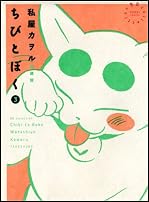 ちびとぼく 3―愛蔵版 (バンブー・コミックス)
