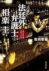 法廷外弁護士・相楽圭  はじまりはモヒートで