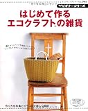 はじめて作るエコクラフトの雑貨―マルシェバッグや収納バスケットシンプルでかわいいかごを作りましょう (レディブティックシリーズ no. 2963 ビギナーシリーズ)-