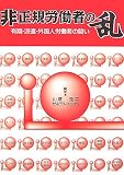 非正規労働者の乱―有期・派遣・外国人労働者の闘い