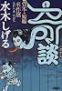 水木しげる 奇談 貸本・短編名作選 異形の者・吸血鬼 (ホーム社漫画文庫) (HMB M 6-6)