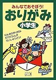 みんなであそぼう!おりがみ小学生