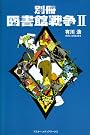 別冊 図書館戦争〈2〉