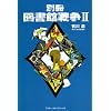別冊図書館戦争 2 (2)