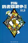 「大事にして---大事にして大事にして大事にして!あたしもあんたのこと大事にしたい!」柴崎がこんなことをお互いに思いあえる相手と会えて良かった!!っつーか私も会いたいよ!ストーカーにあったことを彼に相談した時に「自分でなんとかしたら?」といわれた身としちゃね(向こうから告白したんだぞ!即別れたけど)!全面的に自分の非を認めたときの堂上っていいな~。なんでも言う事をひとつきいてくれるんだ(笑)何にしよう?