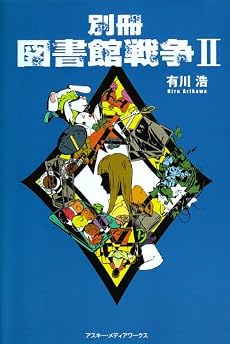 別冊 図書館戦争〈2〉