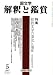 国文学 解釈と鑑賞 2007年 05月号 [雑誌]