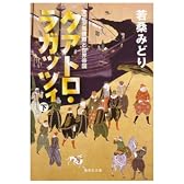クアトロ・ラガッツィ 下―天正少年使節と世界帝国 (2) (集英社文庫 わ 13-2)