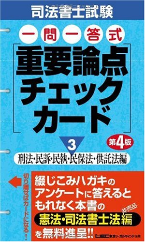 司法書士試験 一問一答式重要論点チェックカード3刑法・民訴・民執・民保法・供託法編 第4版のJPEG画像