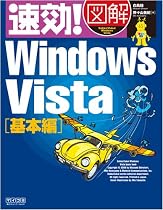 速効!図解 Windows Vista 基本編 (速効!図解シリーズ)