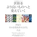 世界をより良いものへと変えていく ：　世紀とその企業を作り上げた大志