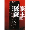 家主破綻
