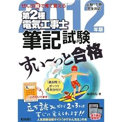 ぜんぶ絵で見て覚える第２種電気工事士筆記試験すい～っと合格２０１２年版