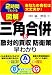 図解三角合併&「敵対的買収」防衛策早わかり―2時間でわかる あなたの会社は大丈夫か!