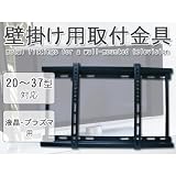 液晶テレビ・プラズマテレビ用壁掛け金具/20～37インチ用
