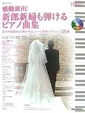 ピアノスタイル 感動演出!新郎新婦も弾けるピアノ曲集(CD付き) (ピアノスタイル) の評価・レビュー