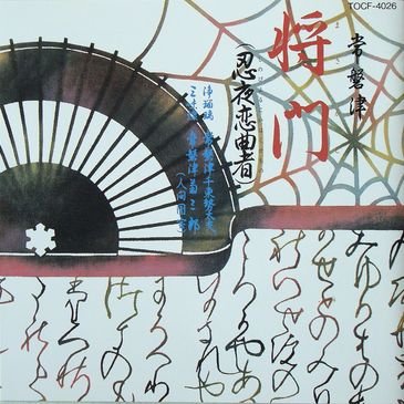 Cover image : 将門/忍夜恋曲者
