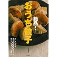 絶品！おうち餃子<br>夏梅 美智子著　 <br>1365円<br>ISBN:9784309282763　