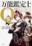 書評 万能鑑定士Qの攻略本 by 波津雪希