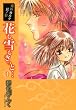 花も雪もきっと… 1 (WINGS COMICS BUNKO 鬼外カルテ 其ノ 3)