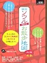 韓国ソウル街あそびお散歩地図 改訂版 (Gakken Mook)