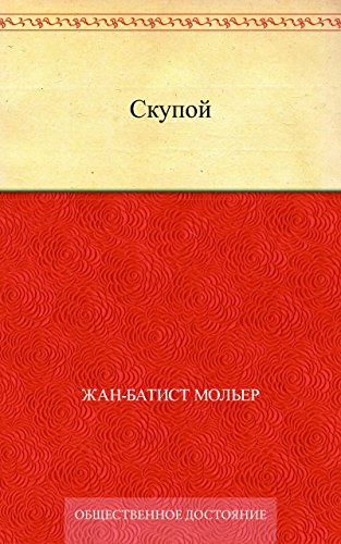 Скупой (Russian Edition)