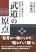 武道の原点―世界へ発信する創造のエネルギー