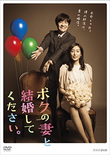 ボクの妻と結婚してください。DVD-BOX