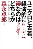 ユニクロと古着、経済的に得なのはどちらか　デフレ時代を生き抜く経済学