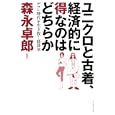 ユニクロと古着、経済的に得なのはどちらか<br>森永 卓郎監修 <br>イースト・プレス<br>1260円<br>ISBN:9784781605241
