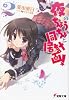 夜のちょうちょと同居計画! 2 (電撃文庫 ひ 8-2)