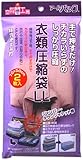 手で押すだけ 衣類圧縮袋LL2P