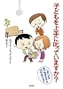 子どもを上手に叱っていますか?―しあわせな親子関係を作るコツ教えます