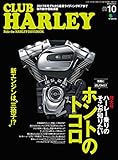 CLUB HARLEY （クラブハーレー）2016年10月号 Vol.195［雑誌］