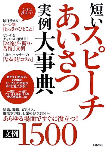 短いスピーチあいさつ実例大事典 文例1500―あらゆる場面ですぐに役立つ! (主婦の友ベストBOOKS)
