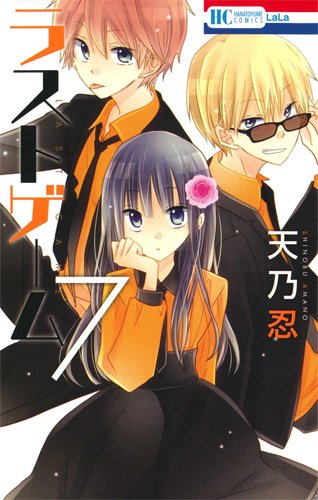 ラストゲーム 7 (花とゆめCOMICS) ラストゲーム 7 (花とゆめCOMICS)