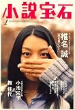 『小説宝石 2009年 01月号 [雑誌]』の写真
