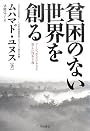 貧困のない世界を創る