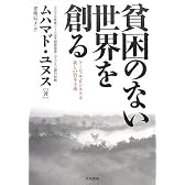 貧困のない世界を創る