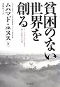 貧困のない世界を創る