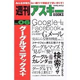週刊アスキーBOOKS Vol.06 グーグルマニアックス+