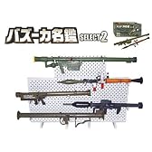 バズーカ名鑑 セレクト II （第2弾） 1BOX