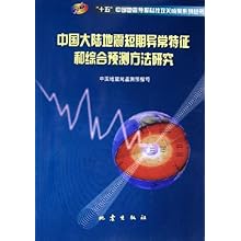 中国大陆地震短期异常特征和综合预测方法研究